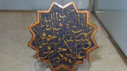 رو‌نمایی از اثر هنری دوره صفویه در موزه فاطمی