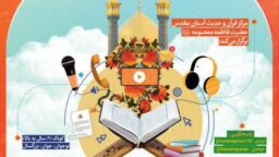 ثبت‌نام دوره‌های مجازی مرکز قرآن و حدیث کریمه اهل‌بیت(س) آغاز شد