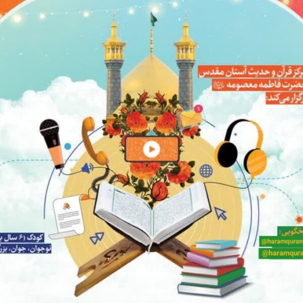 ثبت‌نام دوره‌های مجازی مرکز قرآن و حدیث کریمه اهل‌بیت(س) آغاز شد