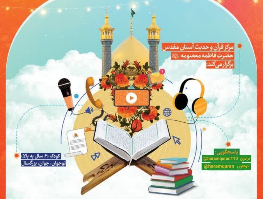 ثبت‌نام دوره‌های مجازی مرکز قرآن و حدیث کریمه اهل‌بیت(س) آغاز شد