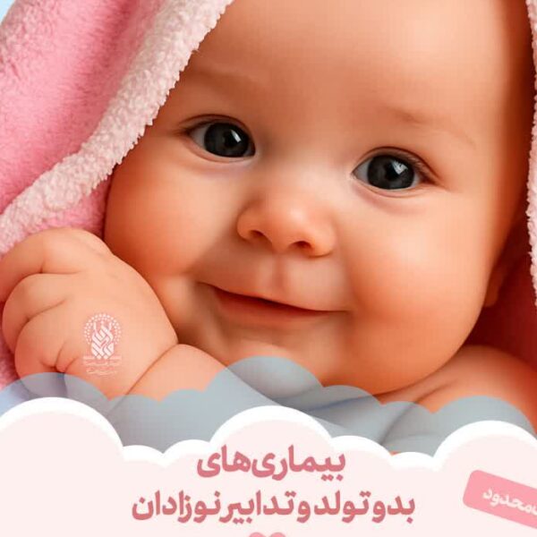 کارگاه آموزشی «بیماری‌های بدو تولد و تدابیر نوزادان» ویژه بانوان برگزار می‌شود