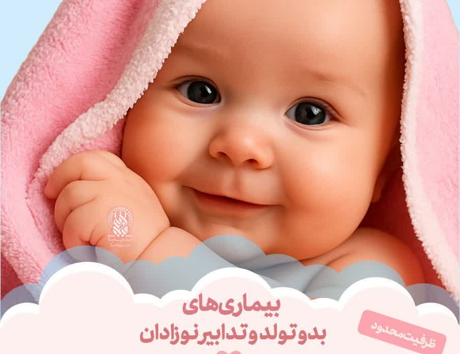 کارگاه آموزشی «بیماری‌های بدو تولد و تدابیر نوزادان» ویژه بانوان برگزار می‌شود