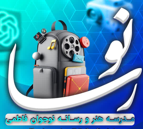 آغاز ثبت نام مدرسه هنر و رسانه نوجوانان فاطمی ویژه ترم پاییز ۱۴۰۴