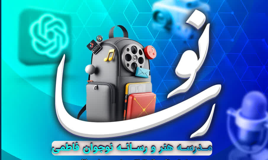 آغاز ثبت نام مدرسه هنر و رسانه نوجوانان فاطمی ویژه ترم پاییز ۱۴۰۴ آغاز ثبت نام مدرسه هنر و رسانه نوجوانان فاطمی ویژه ترم پاییز ۱۴۰۴