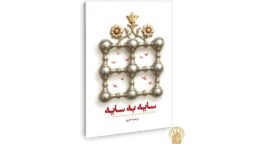 کتاب «سایه به سایه» وارد بازار نشر شد