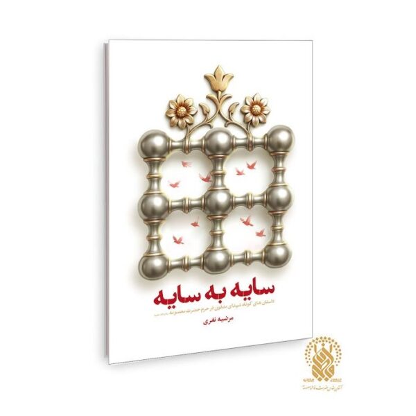 کتاب «سایه به سایه» وارد بازار نشر شد