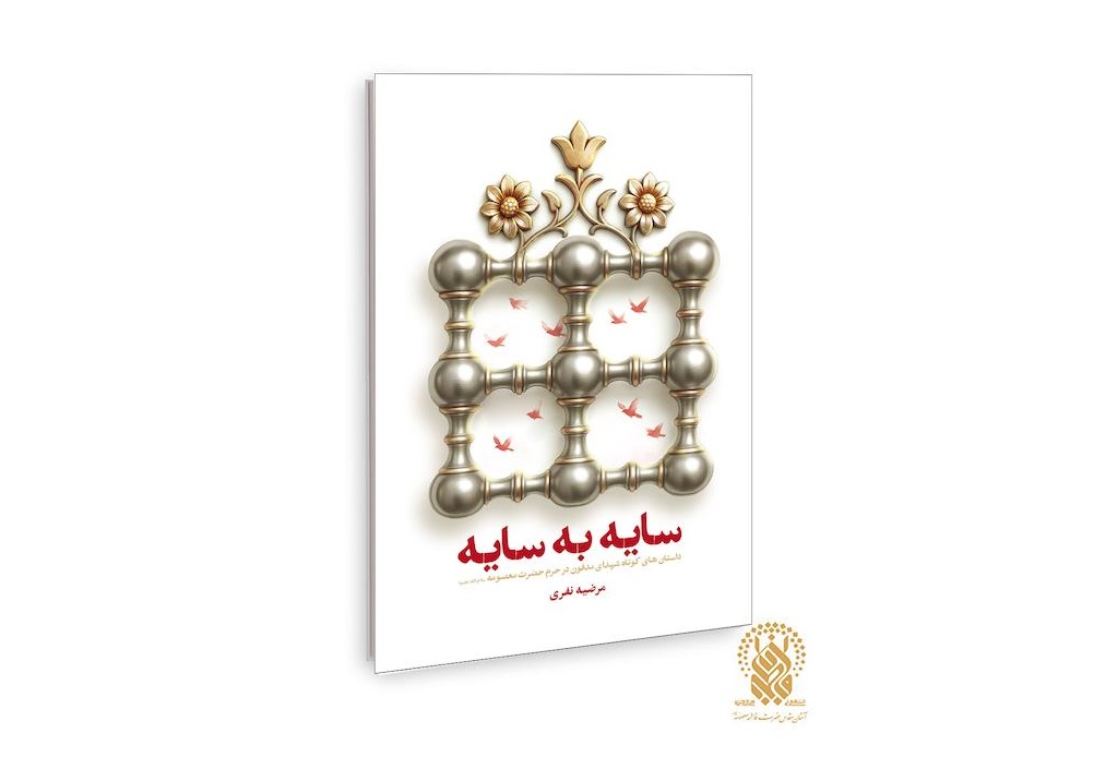 کتاب «سایه به سایه» وارد بازار نشر شد