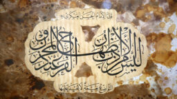 رونمایی از تابلو خوشنویسی روایات امام عسکری(ع) در موزه فاطمی