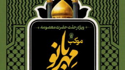 برپایی موکب «مهربانو» ویژه بانوان در حرم حضرت فاطمه معصومه(س)