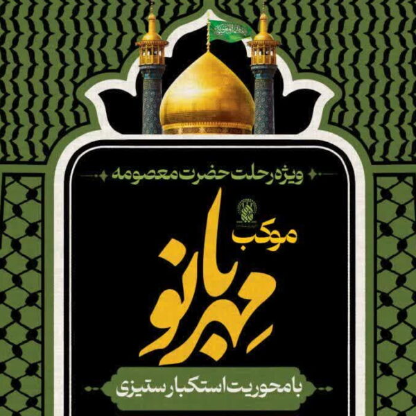 برپایی موکب «مهربانو» ویژه بانوان در حرم حضرت فاطمه معصومه(س)