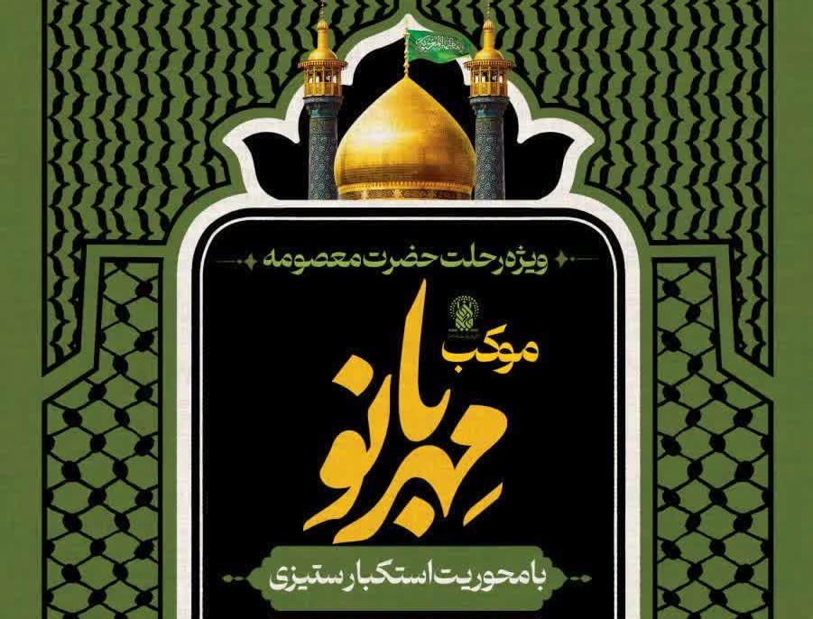 برپایی موکب «مهربانو» ویژه بانوان در حرم حضرت فاطمه معصومه(س) برپایی موکب «مهربانو» ویژه بانوان در حرم حضرت فاطمه معصومه(س)