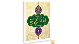 کتاب «فقه الزیارة» منتشر شد