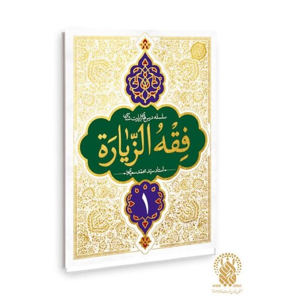 کتاب «فقه الزیارة» منتشر شد