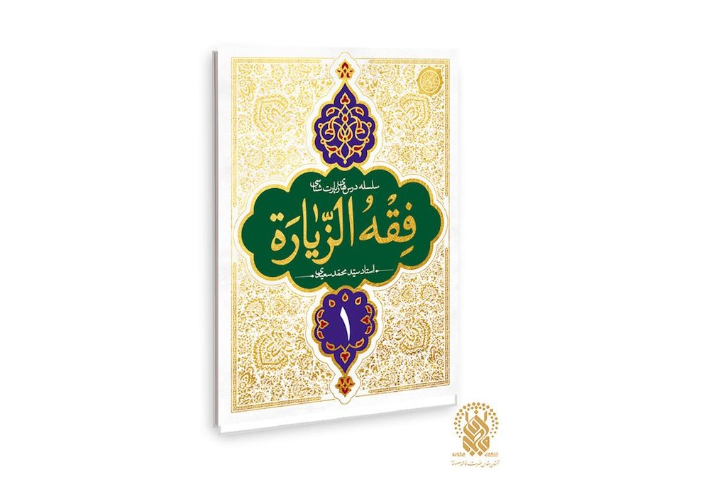 کتاب «فقه الزیارة» منتشر شد