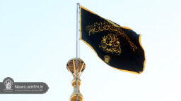 اهتزاز پرچم عزای رحلت حضرت معصومه سلام‌الله‌علیها بر فراز گنبد مطهر حرم قم