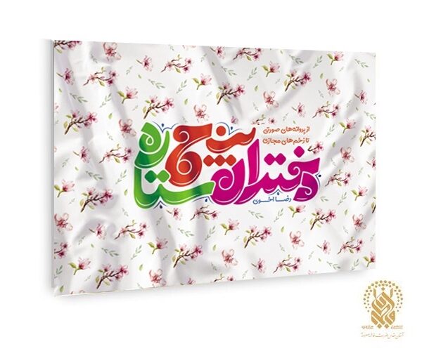 «دختران پنج ستاره» به بازار کتاب رسید