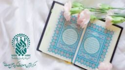 کارگاه آنلاین «زیباخوانی و حفظ قرآن کریم» در حرم مطهر بانوی کرامت برگزار می‌شود