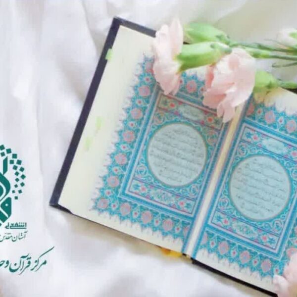 کارگاه آنلاین «زیباخوانی و حفظ قرآن کریم» در حرم مطهر بانوی کرامت برگزار می‌شود