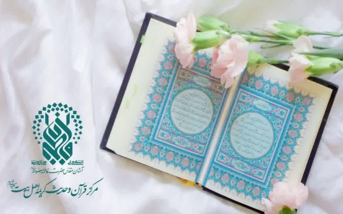 کارگاه آنلاین «زیباخوانی و حفظ قرآن کریم» در حرم مطهر بانوی کرامت برگزار می‌شود