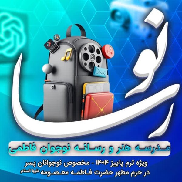 مدرسه رسانه‌ای «نو رسا» برای ترم پاییز نام‌نویسی می‌کند