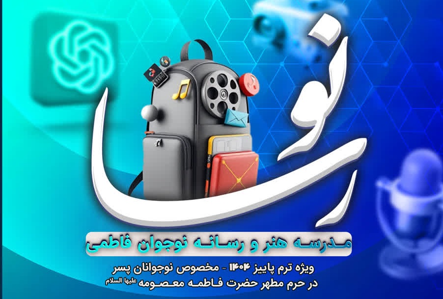 مدرسه رسانهای «نو رسا» برای ترم پاییز نامنویسی میکند مدرسه رسانهای «نو رسا» برای ترم پاییز نامنویسی میکند