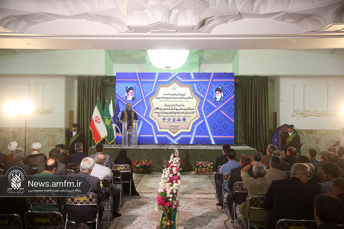 افتتاح فاز نخست بزرگترین طرح رسانه ملی در حرم مطهر بانوی کرامت + تصاویر