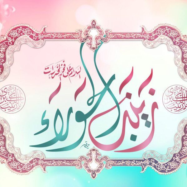 حضرت زینب کبری(س)؛ اسوه تبیین‌گری و الگوی جاودانهِ ایثار در عرصهِ پرستاری