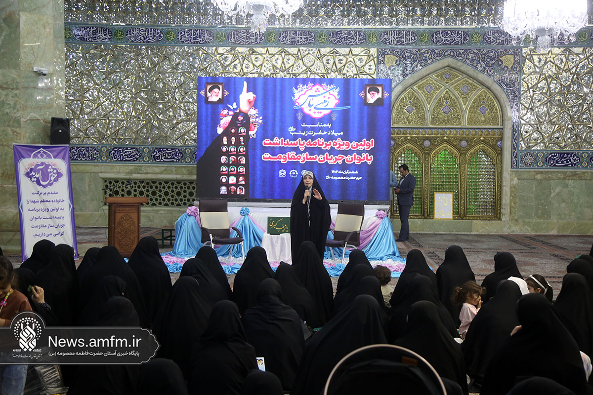 پاسداشت بانوان جریان‌ساز مقاومت در حرم حضرت معصومه (س)