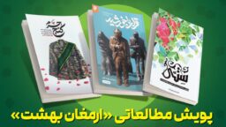 برگزاری پویش «ارمغان بهشت» با جوایز ویژه در حرم مطهر بانوی کرامت