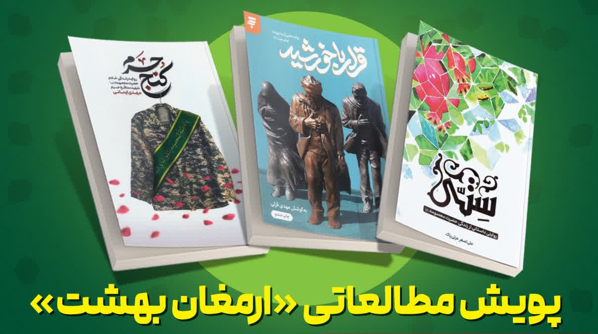 برگزاری پویش «ارمغان بهشت» با جوایز ویژه در حرم مطهر بانوی کرامت