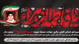 محافل معارفی حرم بانوی کرامت در ایام فاطمیه اول اعلام شد