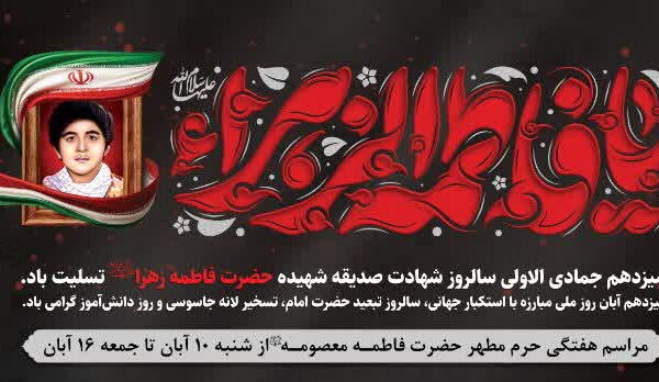 محافل معارفی حرم بانوی کرامت در ایام فاطمیه اول اعلام شد