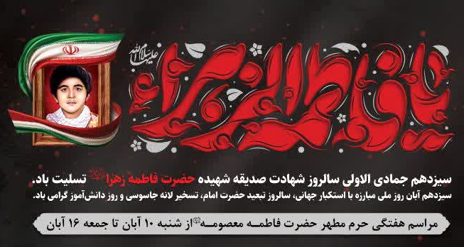 محافل معارفی حرم بانوی کرامت در ایام فاطمیه اول اعلام شد