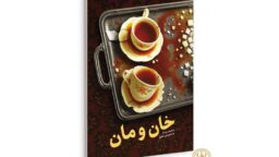 رمان «خان و مان» منتشر شد