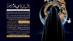 اجرای پویش ملی «برای مادرم زهرا(س)» با اهدای هدایای نفیس