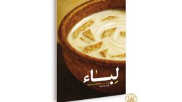 روایت داستانی زندگی مادر امیرالمؤمنین(ع) در کتاب «لباء» منتشر شد