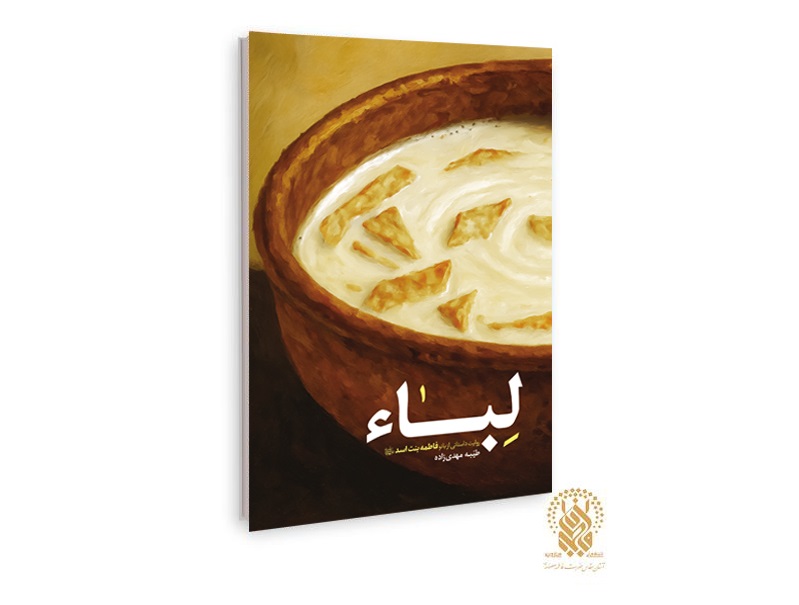 روایت داستانی زندگی مادر امیرالمؤمنین(ع) در کتاب «لباء» منتشر شد