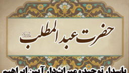 حضرت عبدالمطلب علیه‌السلام؛ پاسدار توحید و میراث‌دار آیین ابراهیم