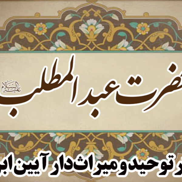 حضرت عبدالمطلب علیه‌السلام؛ پاسدار توحید و میراث‌دار آیین ابراهیم