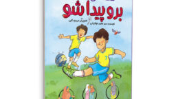 کتاب «قصه‌های فکری: برو پیدا شو» منتشر شد