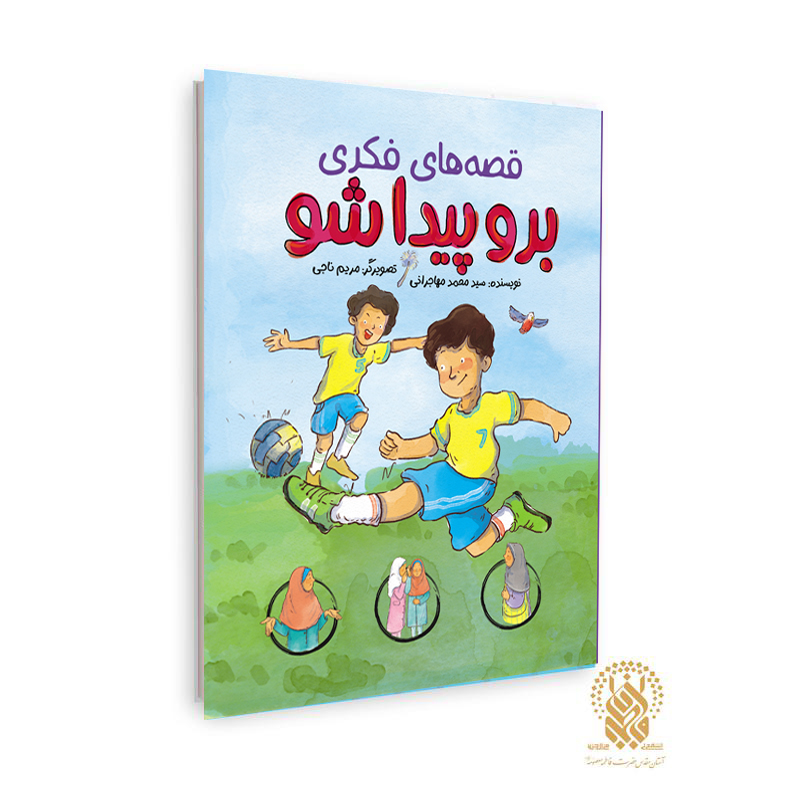 کتاب «قصههای فکری: برو پیدا شو» منتشر شد کتاب «قصههای فکری: برو پیدا شو» منتشر شد