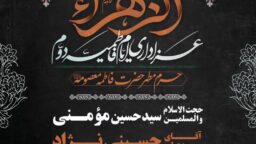 برنامه‌های ایام فاطمیه در حرم مطهر حضرت فاطمه معصومه(س) اعلام شد
