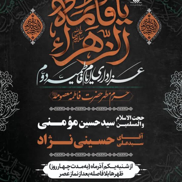 برنامه‌های ایام فاطمیه در حرم مطهر حضرت فاطمه معصومه(س) اعلام شد