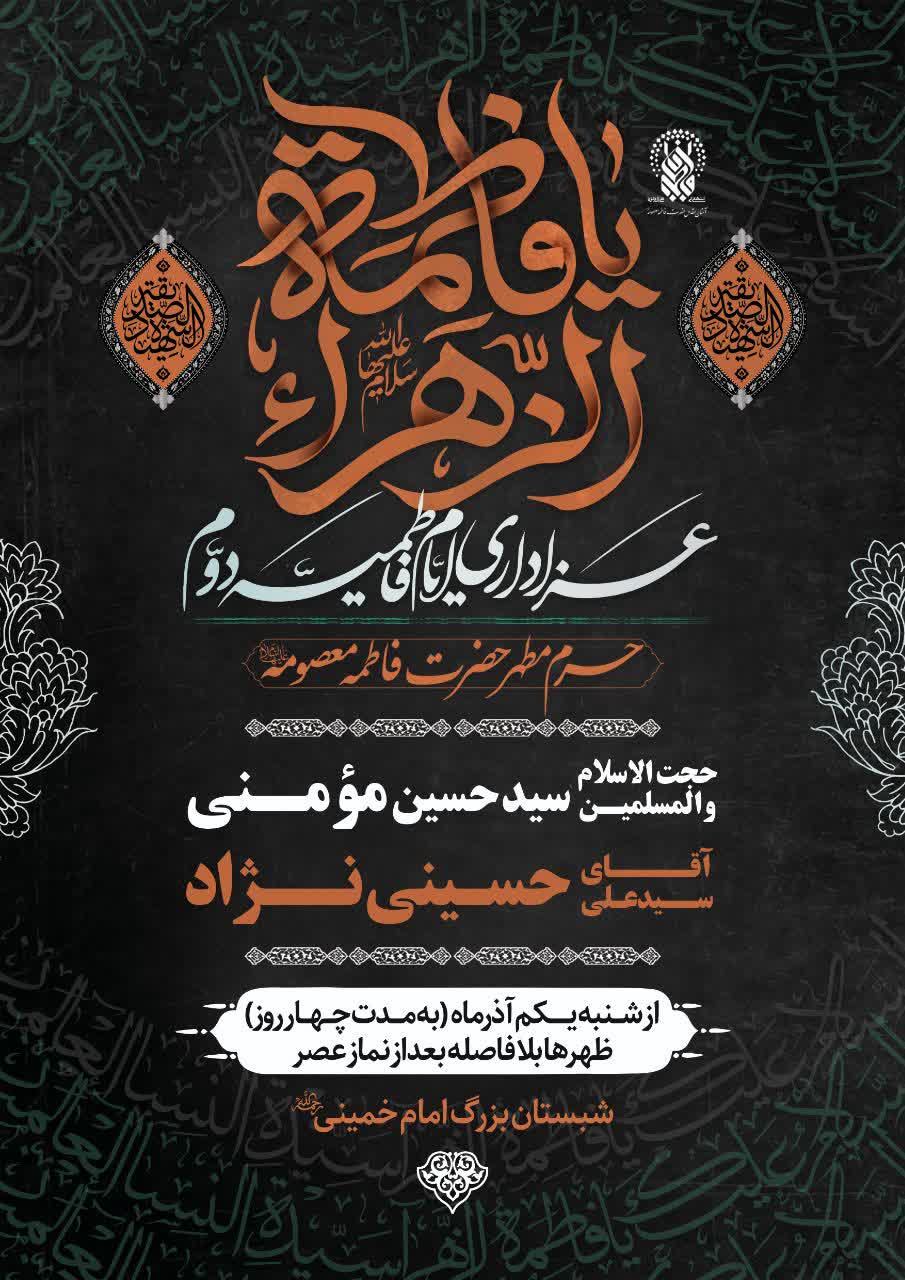 برنامههای ایام فاطمیه در حرم مطهر حضرت فاطمه معصومه(س) اعلام شد برنامههای ایام فاطمیه در حرم مطهر حضرت فاطمه معصومه(س) اعلام شد