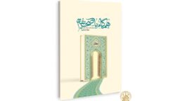 کتاب «همگام با صحیفه» وارد بازار نشر شد