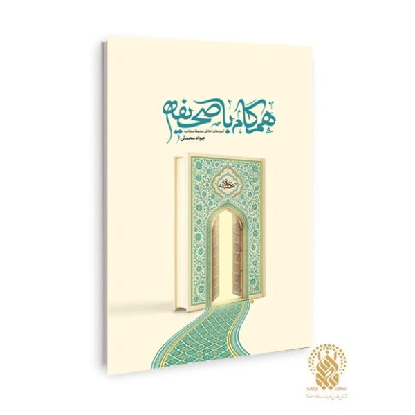 کتاب «همگام با صحیفه» وارد بازار نشر شد