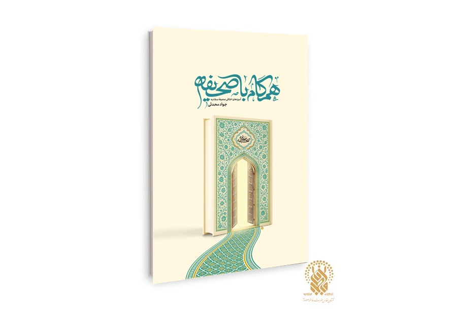 کتاب «همگام با صحیفه» وارد بازار نشر شد کتاب «همگام با صحیفه» وارد بازار نشر شد