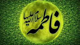 برگزاری دوره حضرت زهرا(س) شناسی در مرکز قرآن و حدیث کریمه اهل بیت(س)