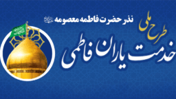 خدمت به حرم حضرت فاطمه معصومه(س) در طرح «خدمتیاران فاطمی»