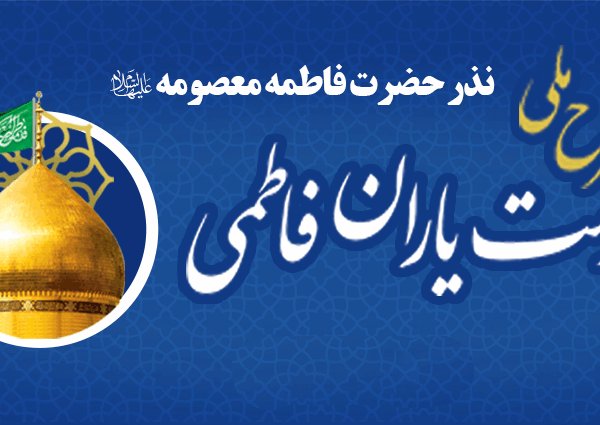 خدمت به حرم حضرت فاطمه معصومه(س) در طرح «خدمتیاران فاطمی»